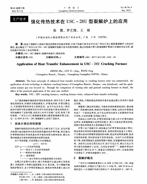 强化传热技术在USC-28U型裂解炉上的应用