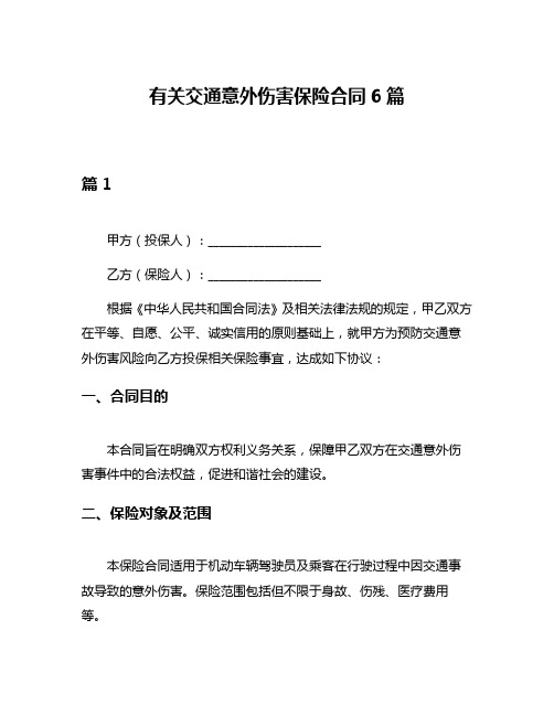 有关交通意外伤害保险合同6篇