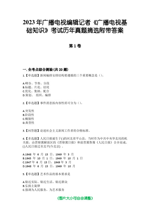 2023年广播电视编辑记者《广播电视基础知识》考试历年真题摘选附带答案