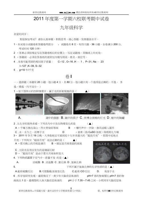 2011年度第一学期六校联考期中试卷九年级科学