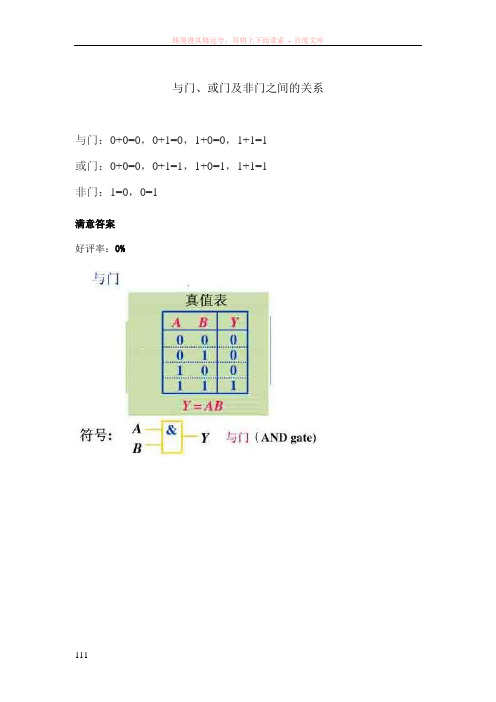 与门、或门及非门之间的关系