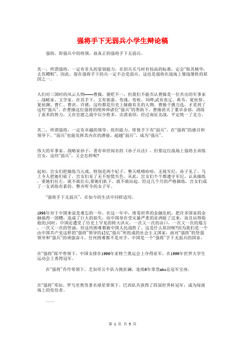 强将手下无弱兵小学生辩论稿与当代企业活雷锋征文稿汇编