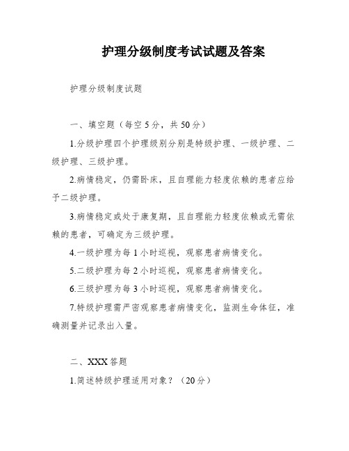 护理分级制度考试试题及答案