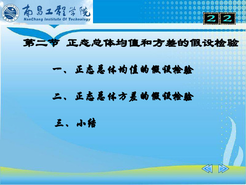 第二节 正态总体均值和方差的假设检验