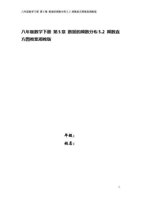 八年级数学下册 第5章 数据的频数分布5.2 频数直方图教案湘教版