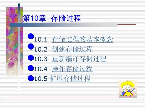 第10章 存储过程