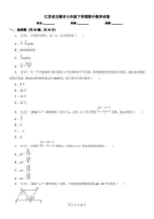 江苏省无锡市七年级下学期期中数学试卷