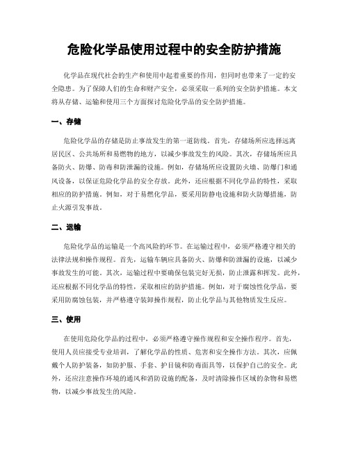 危险化学品使用过程中的安全防护措施