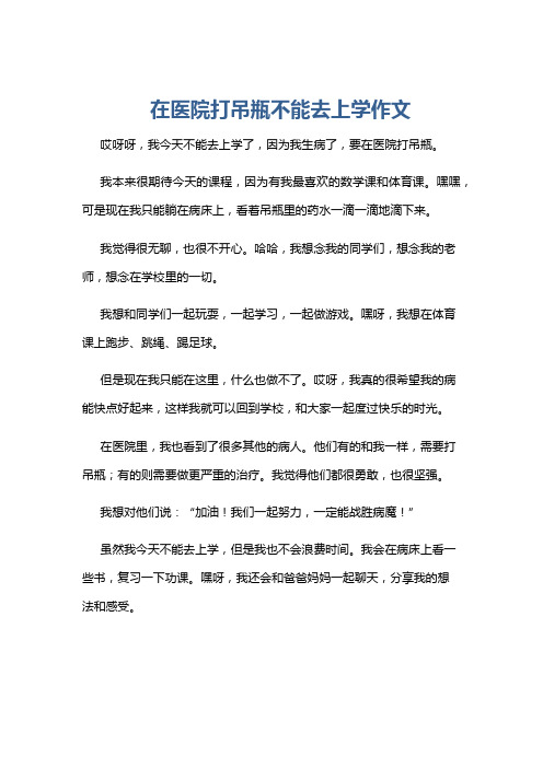 在医院打吊瓶不能去上学作文