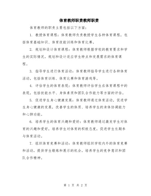 体育教师职责教师职责