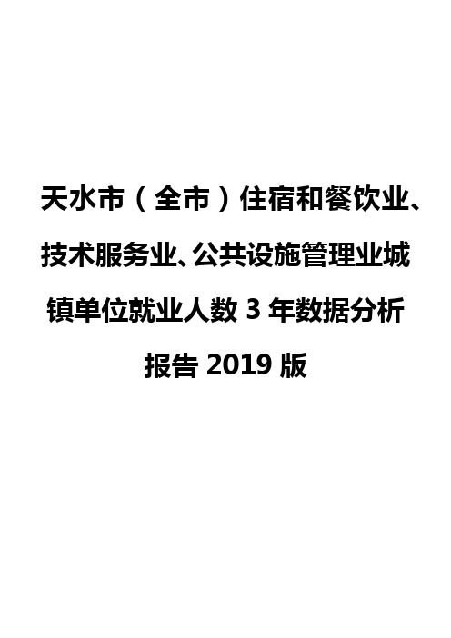 天水市(全市)住宿和餐饮业、技术服务业、公共设施管理业城镇单位就业人数3年数据分析报告2019版