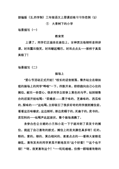 部编版(五.四学制)三年级语文上册课后练习习作范例(1)