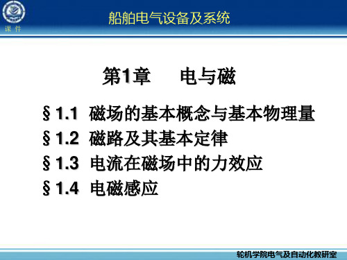 船舶电气设备及系统-大连海事大学 第01章 电与磁