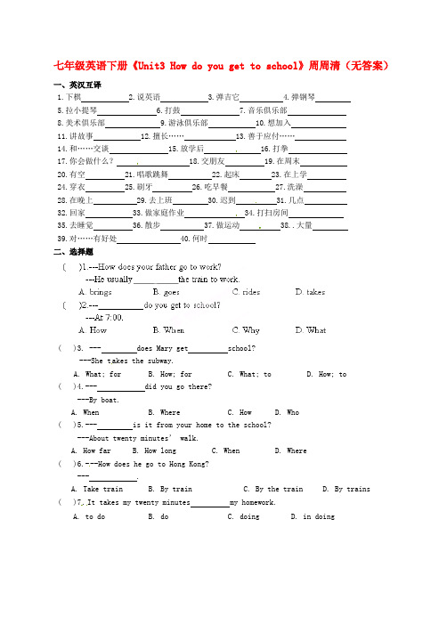 湖南省吉首市民族中学七年级英语下册《Unit3 How do you get to school》周周清(无答案)(新版)人教新目