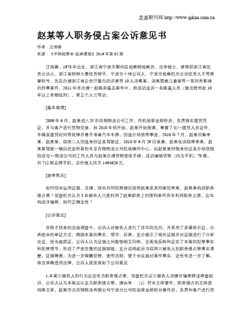 赵某等人职务侵占案公诉意见书