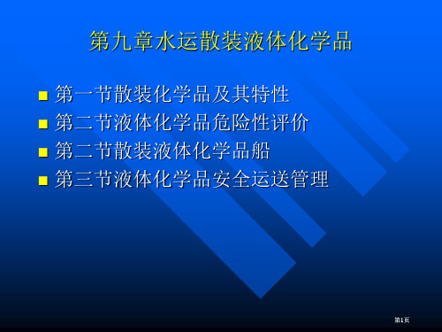 散装液体化学品安全运输公开课一等奖优质课大赛微课获奖课件