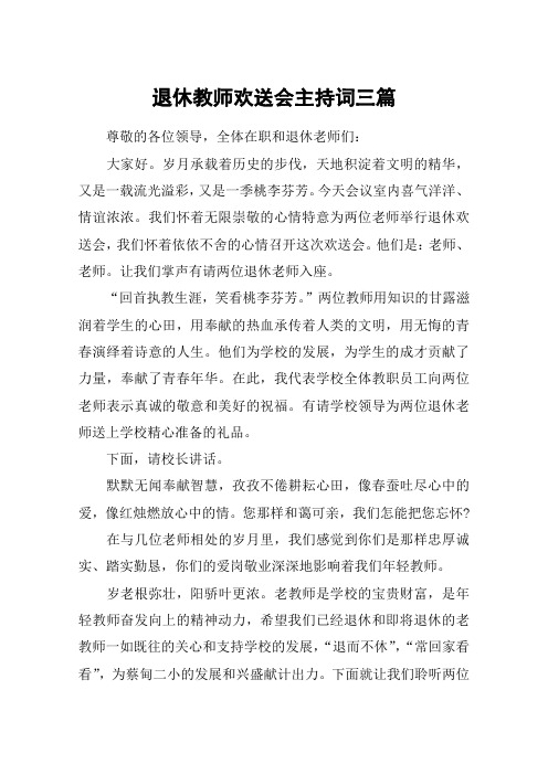 退休教师欢送会主持词三篇