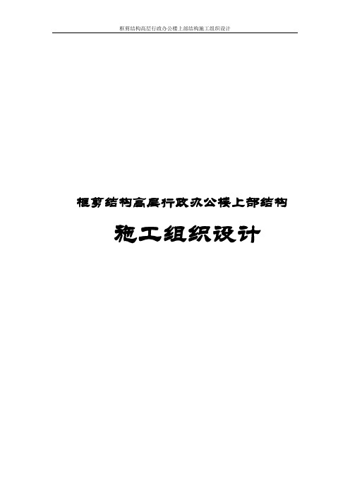 框剪结构高层行政办公楼上部结构施工组织设计