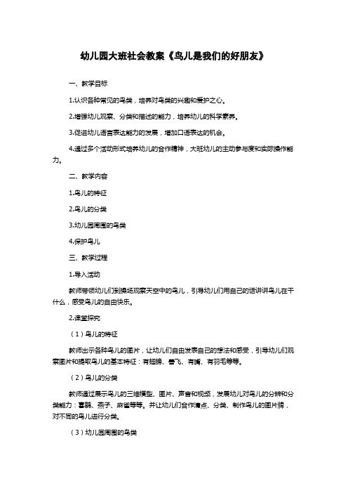 幼儿园大班社会教案《鸟儿是我们的好朋友》