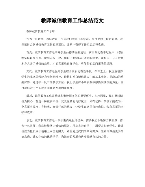 教师诚信教育工作总结范文