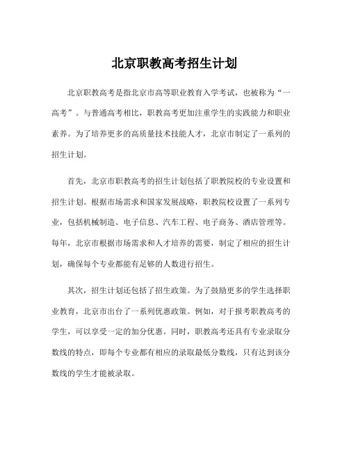 北京职教高考招生计划