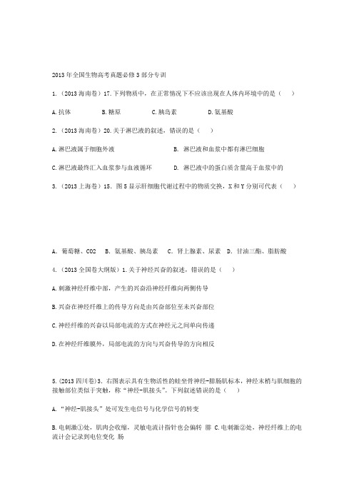 2013年全国生物高考真题必修3部分专训