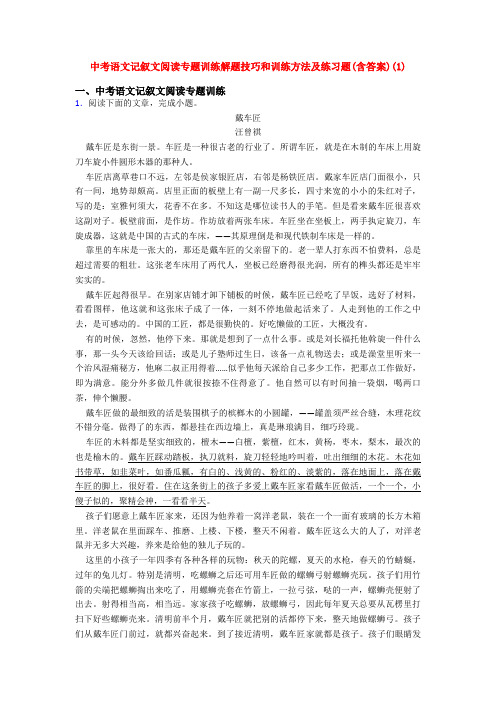 中考语文记叙文阅读专题训练解题技巧和训练方法及练习题(含答案)(1)