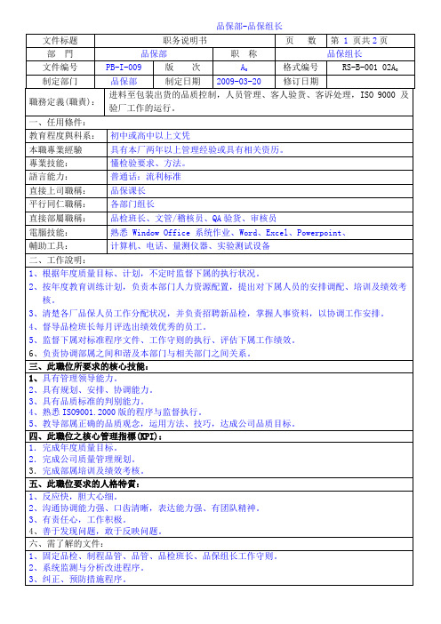 品保部-品保组长