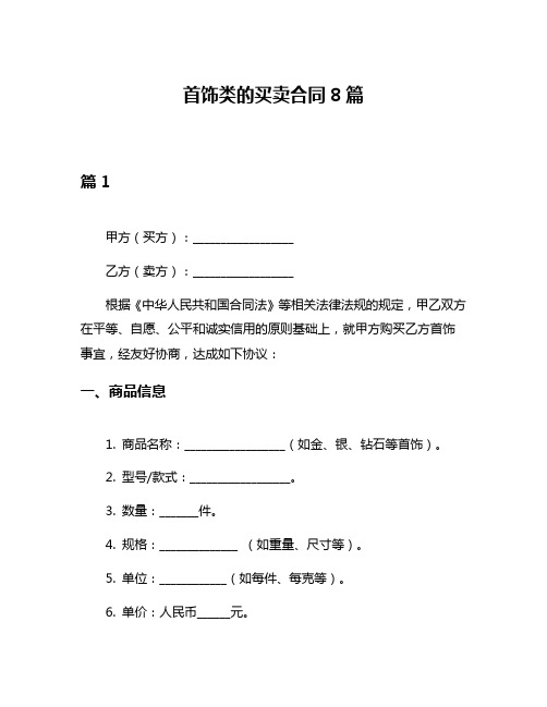 首饰类的买卖合同8篇