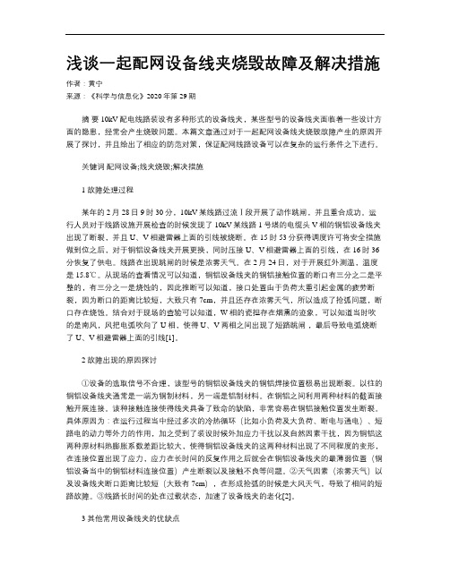 浅谈一起配网设备线夹烧毁故障及解决措施