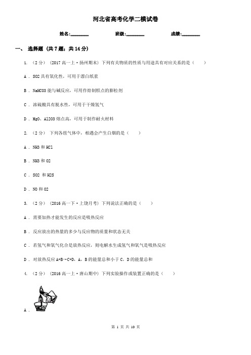 河北省高考化学二模试卷  