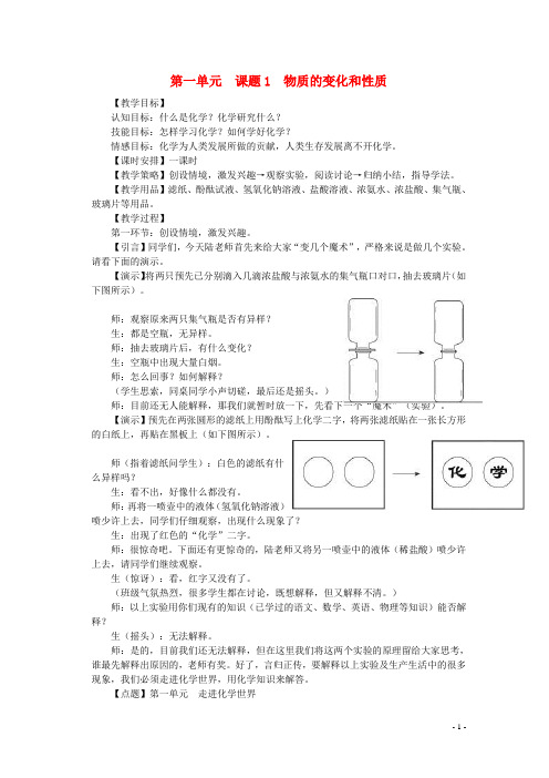 九年级化学上册第1单元《课题1物质的变化和性质》教学设计(新版)新人教版