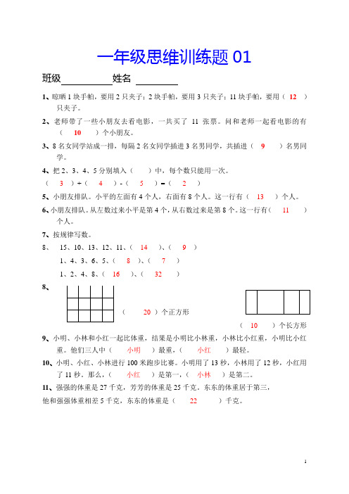 一年级数学思维训练题及答案