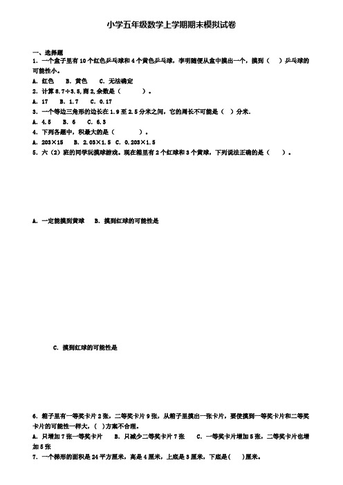 ┃试卷合集4套┃2020年四川省雅安市数学五年级(上)期末联考模拟试题