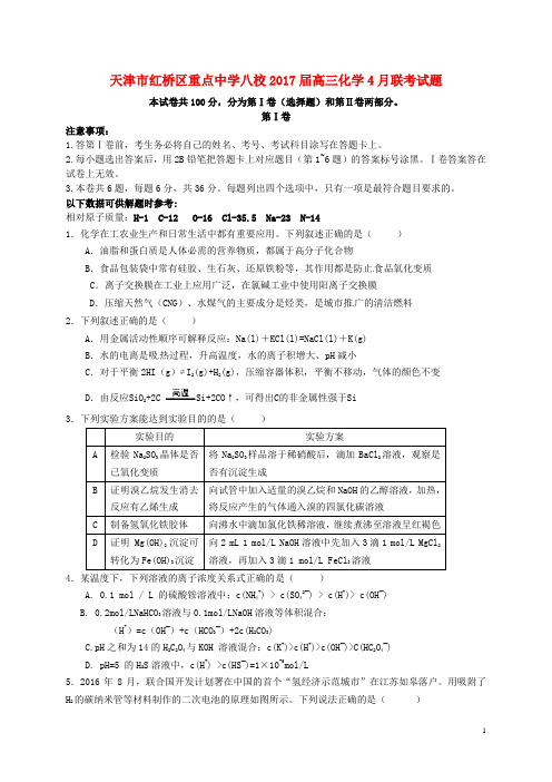 天津市红桥区重点中学八校高三化学4月联考试题