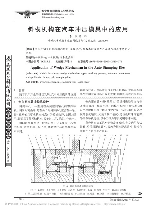 斜楔机构在汽车冲压模具中的应用