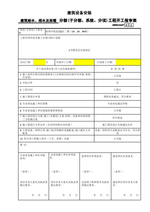 建筑工程给水排水及采暖消火栓-分部(子分部、系统、分项)工程开工报审表