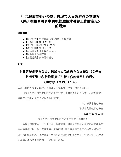 中共聊城市委办公室、聊城市人民政府办公室印发《关于在招商引资中积极推进招才引智工作的意见》的通知