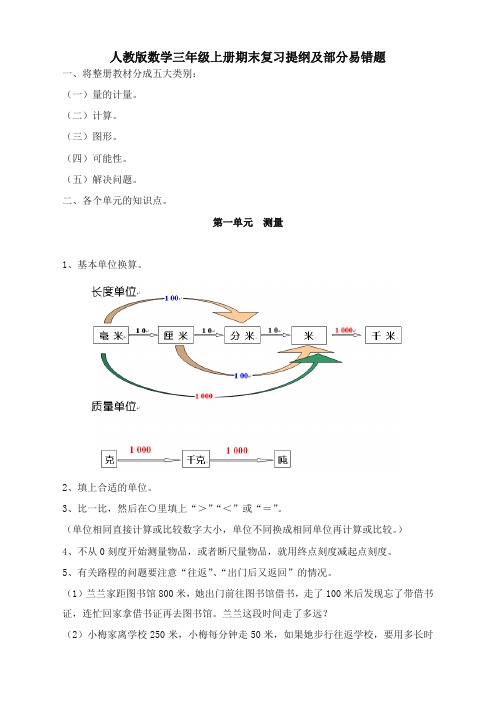 【新编版推荐】新人教版三年级上册数学期末复习提纲及部分易错题