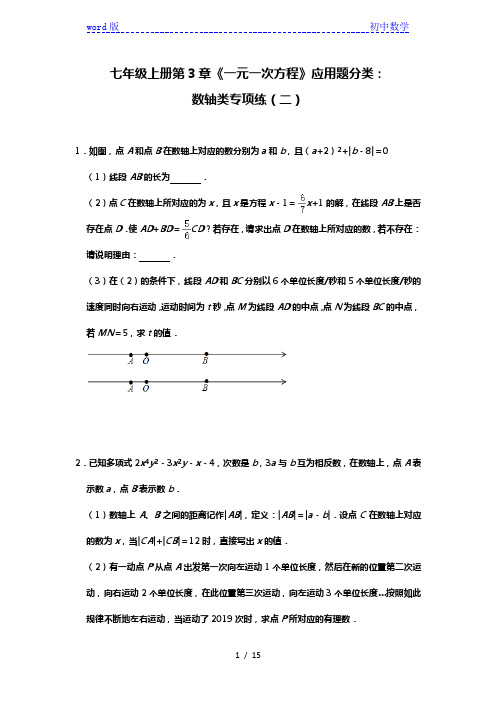 人教版七年级上册第3章《一元一次方程》应用题分类：数轴类专项练(二)