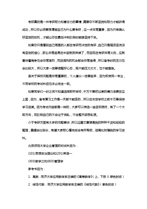 新版北京师范大学企业管理考研经验考研参考书考研真题