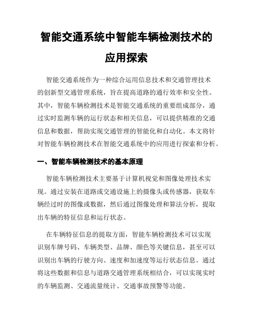 智能交通系统中智能车辆检测技术的应用探索