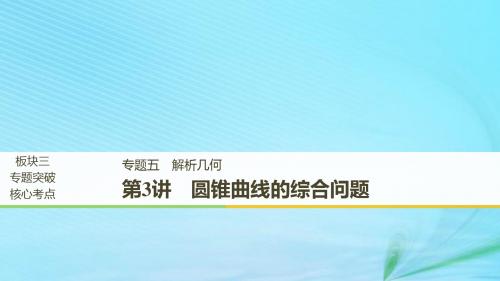 全国高考数学二轮复习专题五解析几何第3讲圆锥曲线的综合问题课件理