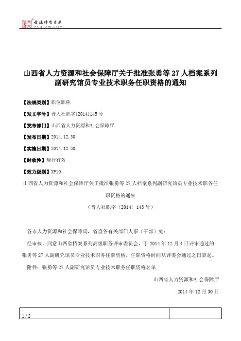 山西省人力资源和社会保障厅关于批准张勇等27人档案系列副研究馆