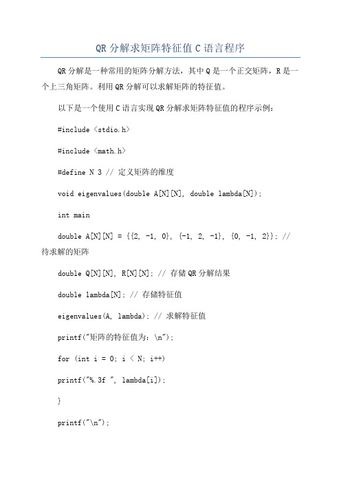 QR分解求矩阵特征值C语言程序