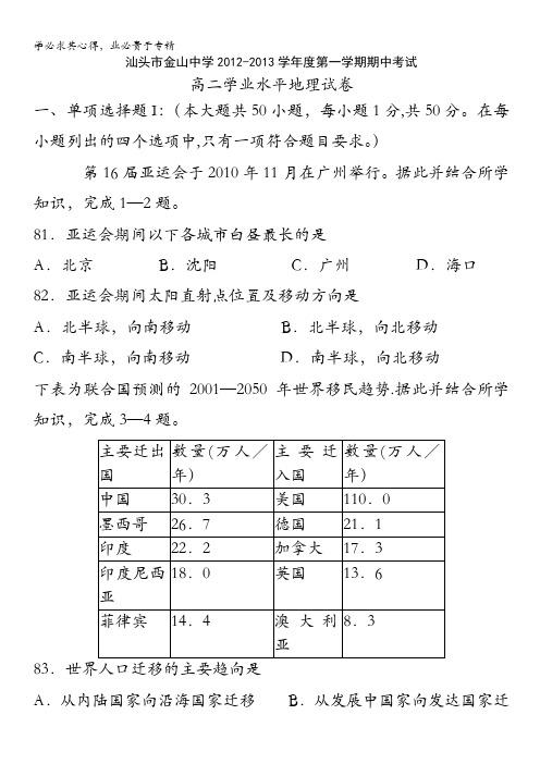 广东省汕头市金山中学2012-2013学年高二上学期学业水平地理试题