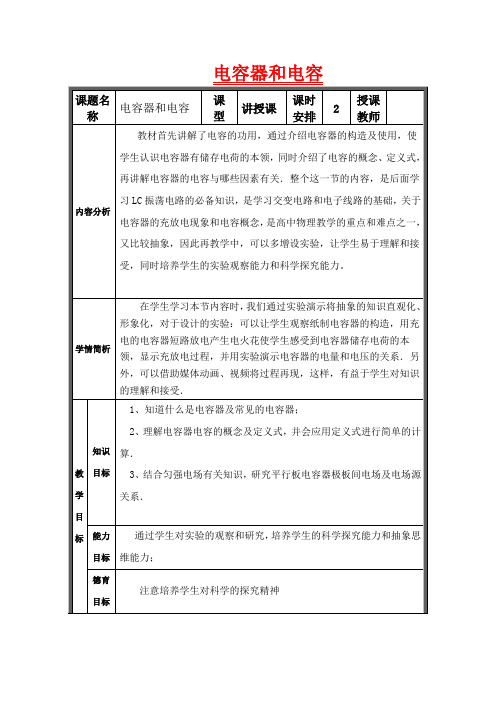 高中物理《电容器的电容》教案 教科版选修3-1