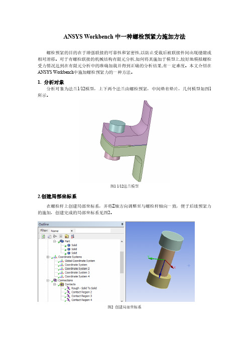 ANSYS Workbench中一种螺栓预紧力施加方法