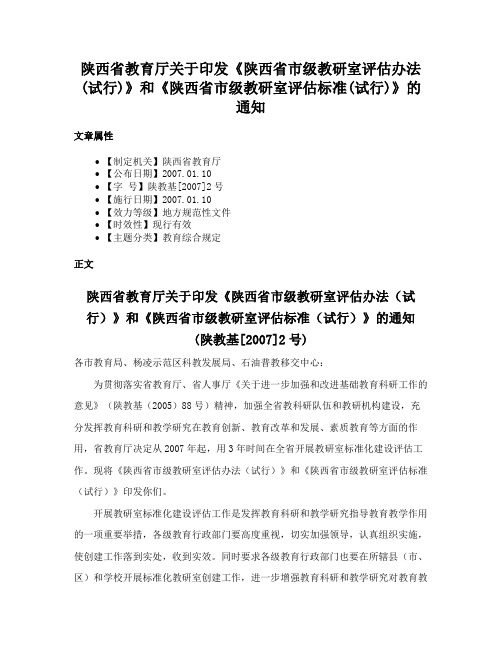 陕西省教育厅关于印发《陕西省市级教研室评估办法(试行)》和《陕西省市级教研室评估标准(试行)》的通知