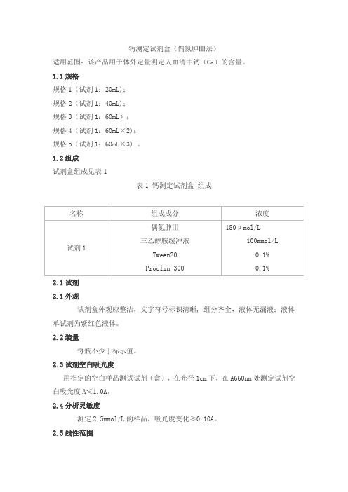 钙测定试剂盒(偶氮胂Ⅲ法)产品技术要求danda